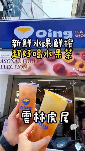 📍虎尾這家飲料店水果茶店超可以🍹📍Oing Tea 輕乳茶製研所 #虎尾飲料 #雲林飲料 #雲林水果茶 #虎尾水果茶 #飲料推薦 #水果茶控 #AI製茶