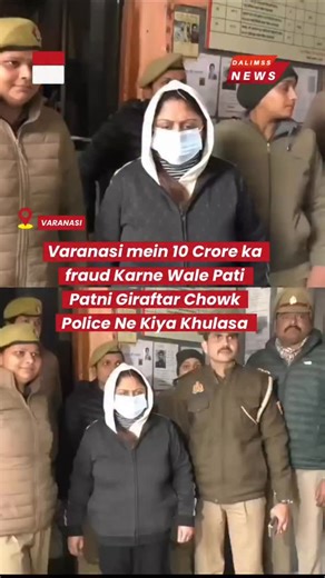 Dalimss News Banaras on Instagram: "VARANASI: The Varanasi police achieved a major breakthrough with the arrest of a husband and wife duo accused of embezzling approximately ₹10 crore from local traders. The Scam: The Chowk Police Station revealed the details of the fraud today. According to the police, the couple's modus operandi involved establishing trust with traders, taking large sums of money or goods on credit for business purposes, and then fleeing the city without paying their dues. Ser