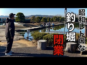 A fishing pond that has been in business since the Showa era has closed. Enjoy bottom fishing in ...