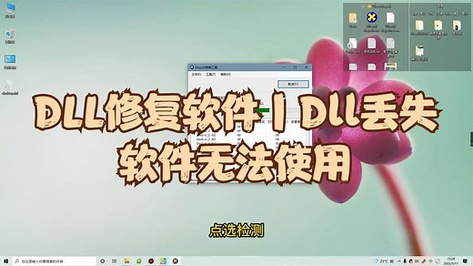 两款非常好用的dll修复软件丨解决dll丢失