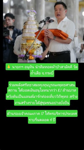วัดถ้ำเสือ กระบี่ ล่าสุด อนุทิน นำทอดผ้าป่าได้ยอดกว่า 8 ล้าน