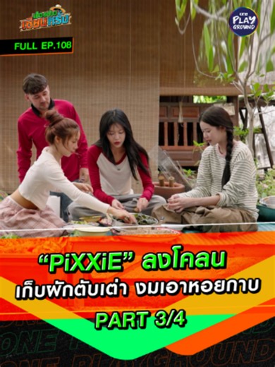 เฮ็ดอย่างเซียนหรั่ง FULL EP.108 [Part 3/4] “PiXXiE” มาเก็บผัก งมหอย พร้อมพลังงานความน่ารักเต็มร้อย ลงน้ำก็ได้ ลุยโคลนก็ไม่หวั่น งมหอยก็อยากทำอีก แต่ชอบที่สุดคือส้มตำ และโชว์ฝีมือทำน้ำจิ้ม การันตีแซ่บเวอร์! 3 สาวน่ารักขนาดนี้ อยู่ดีๆ ก็มีคนอยากติดแอ็ก เดี๋ยวเขิน เดี๋ยวน้อยใจ อยู่อย่างนั้น แต่พระเอก MV คนต่อไป พอได้อยู่มั้ยน้อออ~ ใน #เฮ็ดอย่างเซียนหรั่ง ทาง Youtube #OnePlayground #เซียนหรั่ง #PiXXiE #เฮ็ดอย่างเซียนหรั่งxPiXXiE
