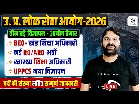 UPPSC 2026 तीन बड़े विज्ञापन , BEO, RO/ARO, स्वास्थ्य शिक्षा अधिकारी...Ravi P Tiwari