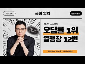 2026 수능 국어 오답률 1위 열팽창 문제 12번 - 한결국어 안병욱T