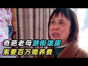 奇葩老母索要百万赡养费，女儿：她半年花10万，儿子：她太恐怖了