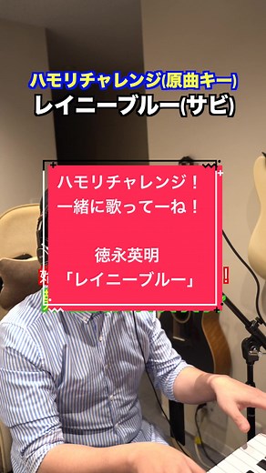 ハモリチャレンジ！徳永英明「レイニーブルー」を一緒に歌おう！