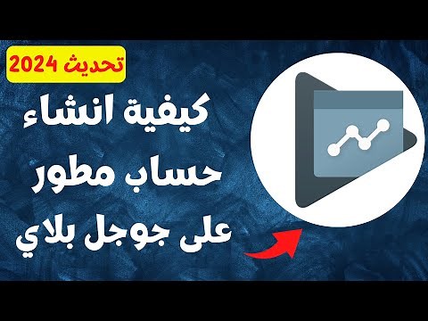 طريقة انشاء حساب مطور جوجل بلاي لرفع التطبيقات على بلاي ستور