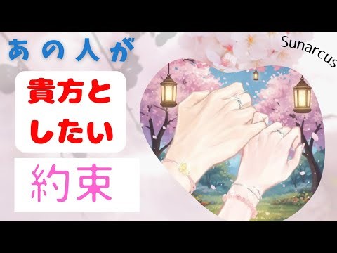 あの人があなたとしたい約束