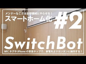 スマートホーム化 #２『SwitchBot』| NFCタグシールやiPhoneの背面タップでカンタンに家電を操作する！
