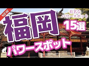 [Fukuoka Tourism] 15 famous power spots in Fukuoka Prefecture
