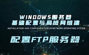 14.配置FTP服务器（Windows服务器基础配置与局域网组建）