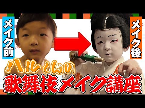 ハルくんの歌舞伎メイク講座
