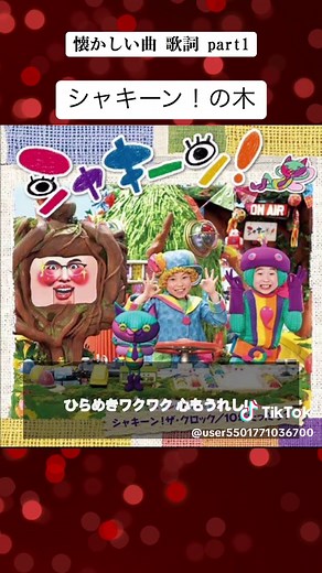 #シャキーン#シャキーンの木歌詞 #2000年代生まれなら多分わかる #nhk教育テレビ