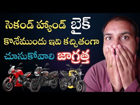 Alert 🚨 | Second Hand Bike కొనేముందు జాగ్రత్త 🤔 | Second hand Bike buying guide 🔥