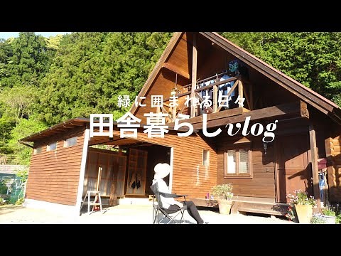 【ログハウス山の暮らしvlog】都会が苦手なアラフィフ女子の田舎暮らし｜素敵な景色と緑に囲まれる日々