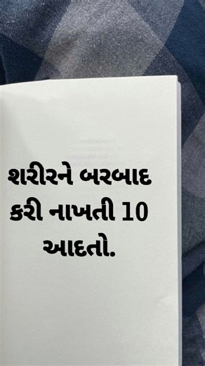 Naresh|growth|mindset| on Instagram: "શરીર ને બર્બાદ કરી નાખતી 10 આદતો.. Follow @learnwithnaresh10"
