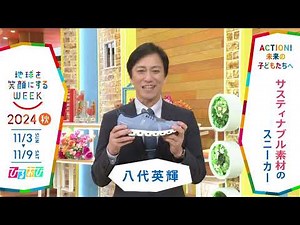 ［ひるおび］八代英輝さんの気になるSDGsは？「地球を笑顔にするWEEK」【TBS】 TBS系SDGsプロジェクト「地球を笑顔にするWEEK」第9弾！