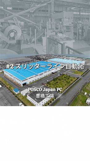 POSCO Japan PC株式会社 on Instagram: ". 🚀【初公開！コイル加工の自動化プロジェクト】 豊橋工場のライン1台で、一部の作業を自動化しました。 これまで手動で行っていた大きなコイルのセットや位置の調整などを、自動で行ってくれるようになりました✨ 🔹自動化による変化 ・ボタンひとつでコイルの位置合わせや固定ができる ・自動でサイズを測り、セパレーターの位置を決めてくれる ・作業時間の短縮、安全性向上、品質の安定につながる 実際に動画をご覧いただくと、「大きな鉄の塊が、こんなにスムーズに加工されるのか！」と驚いていただけると思います。 今回の豊橋工場での成功を基盤に、今後は他工場へも順次展開していく予定です。 当社はこれからも「安全で効率的、そして高品質なものづくり」に挑戦し続けます。 #POSCO #POSCOJapanPC #ものづくり #自動化 #工場の仕事 #豊橋工場 #生産性向上 #安全性向上 #製造業の未来"