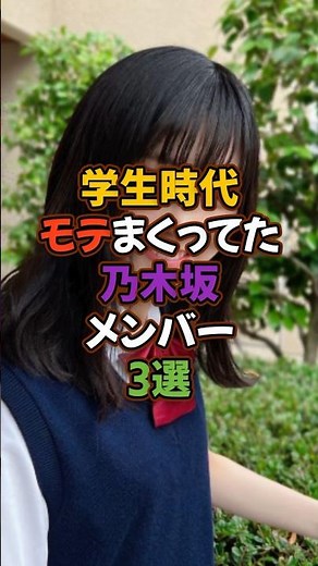 学生時代モテまくってた乃木坂メンバー3選 #アイドル #乃木坂46 #遠藤さくら #池田瑛紗 #西野七瀬
