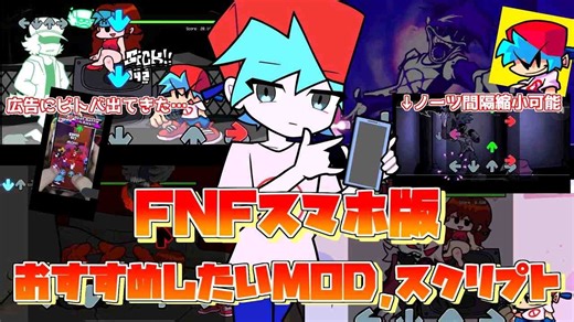 【FNF】介绍智能手机版推荐的MOD和脚本！