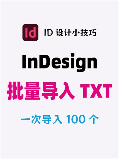 InDesign批量导入TXT,一次导入 100个，162