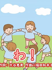 おかあさんといっしょ わ！今井ゆうぞうとはいだしょうこの歌