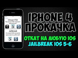 Откат до iOS 4.3.5, 5.1.1, 6.1.3, jailbreak iOS 5 и iOS 6. S0meiyoshino. Прокачка iPhone 4