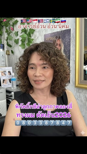 ดัดเย็นทรงผมสั้นปี 2026 พร้อมการออกแบบโดยอาจารย์อ้วน