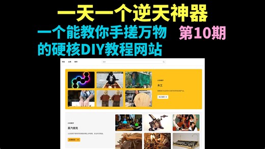 一天一个逆天神器【第10期】——Instructables 一个能教你手搓万物的硬核DIY教程网站