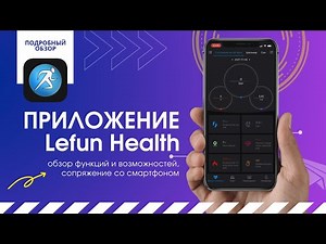 Приложение для Умных часов Lefun Health | Подробный обзор