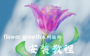 blender插件flower growth通用安装使用教程