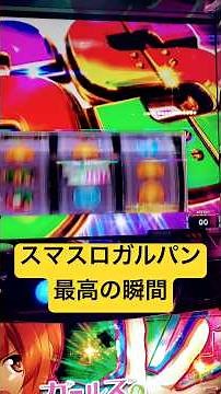 ガルパン最終章 最高の瞬間 あんこう無双 #スマスロ #パチスロ #ガルパン最終章 #上位at