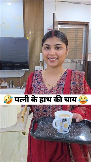पत्नी के हाथ की चाय 😂 social simran #viral #ytshorts #shorts #funny #comedy