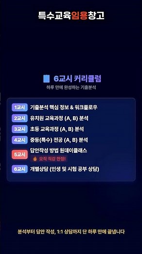 특수교육 임용합격생만 아는 기출 분석법 (feat. 선착순 50명 특별혜택) #특수교육임용 #특수교사 #최한솔 #임용닷컴 #기출분석 #초특 #중특 # 최한솔 # 특수교