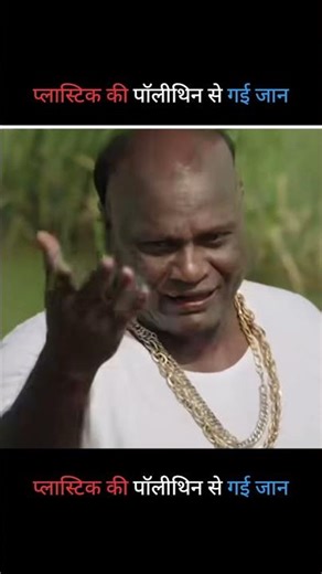 प्लास्टिक की पॉलीथिन से गई जान 😱 #shortsfeed #shorts