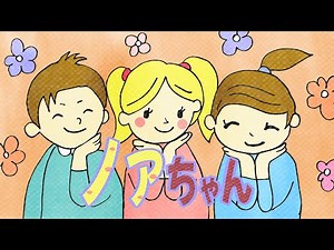アニメ 絵本読み聞かせ 知育動画｜友達との関わり方を学べる小学生の物語／ノアちゃん（202）
