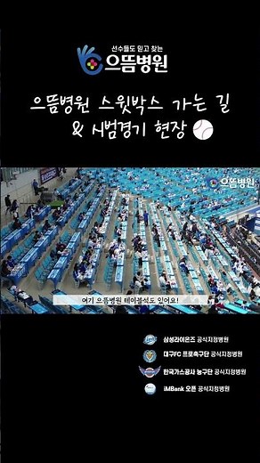 으뜸병원 스윗박스 가는 길 & 시범경기 현장⚾️💙 #shorts
