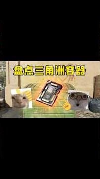 盘点近期三角洲热门容器 #deltaforce #三角洲行动 #三角洲行動 #deltaforcegame