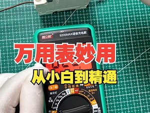 超详细万用表使用教程
