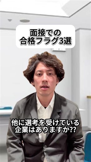 @tenshoku_choutokkyu ←フォローお願いします🙏 サスケ｜フォローで転職・仕事の偏差値10UP 面接での合格フラグ👦 ●他企業でも選考を受けているか聞かれる ●面接の時間が予定時間より長い ●入社後の具体的な話をされる ※人事歴8年の面接官が教える合格フラグ知りたい人はコメントで