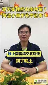 💦夏天家裡熱的像烤箱🔥？降溫小撇步🌡️先學起來！