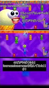 アイスクリームでスクリーム（叫ぶ）！！i scream icereamを遊んでみた！！ #shorts