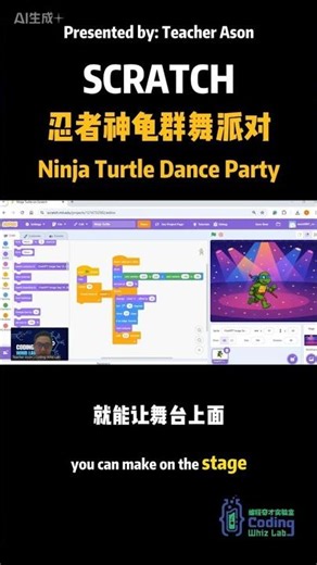 Scratch制作忍者神龟群舞派对