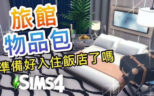 【旅馆物品包✈️】准备好入住酒店了吗?!🧳│The Sims 4 模拟人生4
