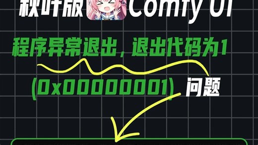 解决comfyui运行提示：程序异常退出，退出代码为 1 (0x00000001)问题