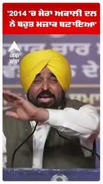 Cm Bhagwant Mann:'2014 'ਚ ਮੇਰਾ ਅਕਾਲੀ ਦਲ ਨੇ ਬਹੁਤ ਮਜ਼ਾਕ ਬਣਾਇਆ' | AAP Punjab | Abp Sanjha | Shorts