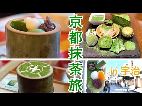 #京都#抹茶#カフェ\n【京都グルメ】旅行者必見！おすすめ宇治抹茶スイーツ厳選7選！！