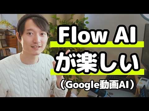 Explaining Google's video production AI "Flow"! Create realistic yet unbelievable videos!