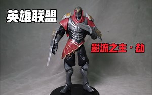 全网首发！【小明的日常】第110期 SPINMASTER野兽王国6寸【英雄联盟】LOL 影流之主·劫 开箱评测