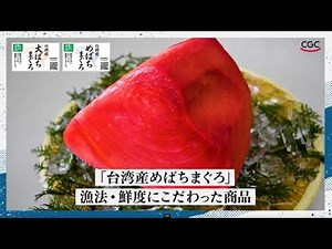 自然のあしあと。台湾産めばちまぐろ